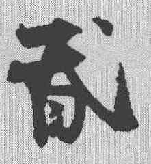 昏,王詵 ,書法字典